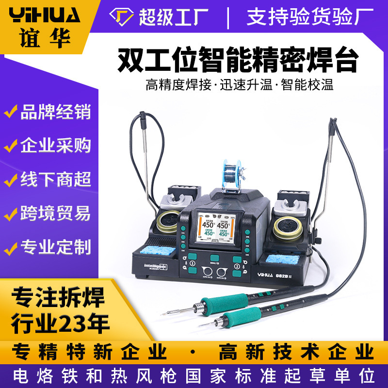 誼華982D II雙工位精密烙鐵手機電腦家用維修工具 一體式智能焊臺