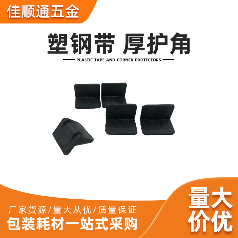 Industrial plastic belt wrapping box tray L-protected corner with thick electrical black packs of plastics