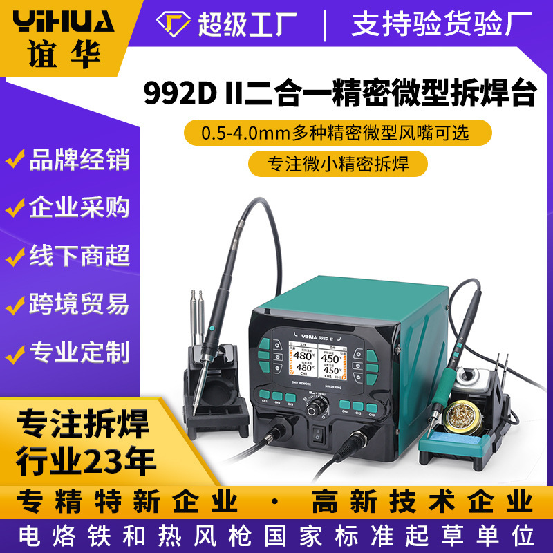 誼華直供992DII微型精密拆焊 二合一微風槍 高精度手機維修工具