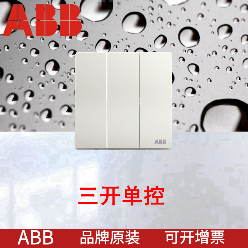 ABB开关三开单控AF123 雅白三位单控开关 16AX家用轩致86型