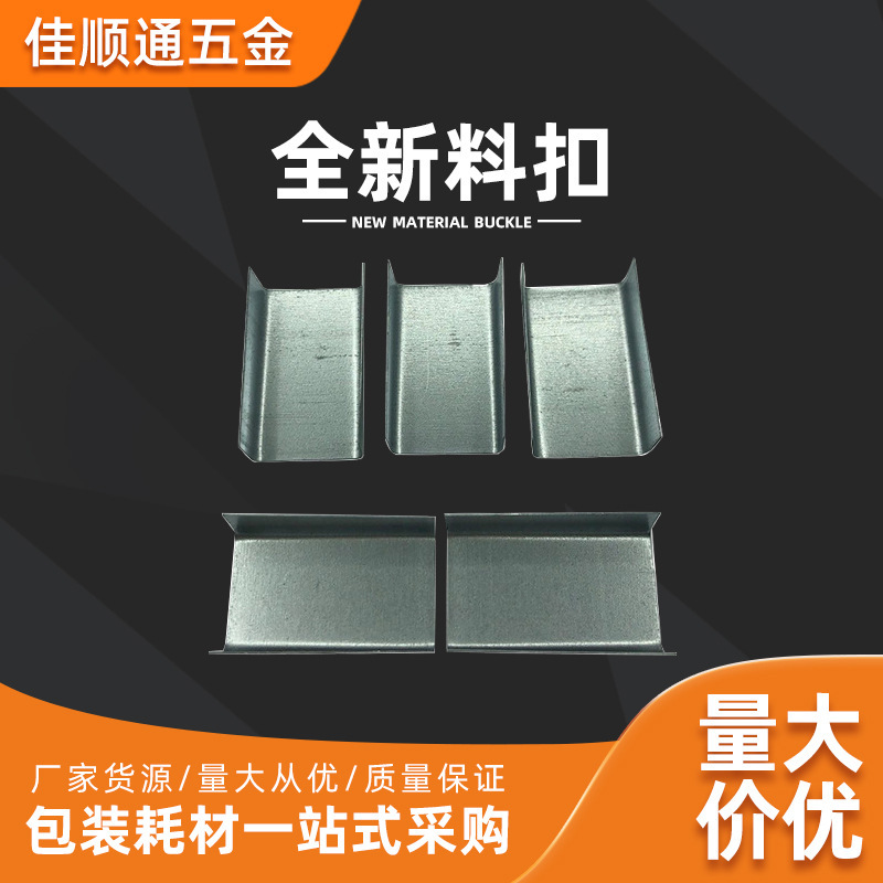 铁皮开口扣 厂家现货直供16U型/19U形全新料扣 钢带镀锌带打包扣