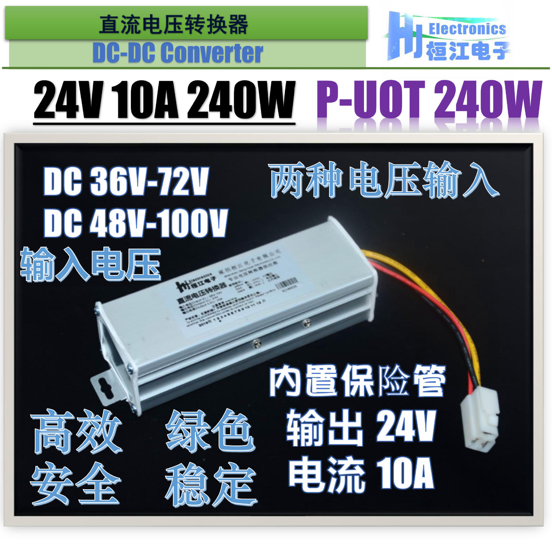 電動車DC轉換器36V48V60V72V轉  24V10A 240W