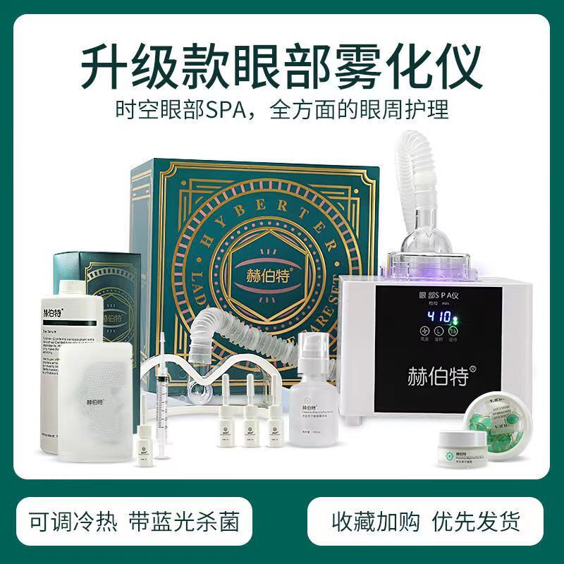 赫伯特眼部霧化儀spa蒸汽眼罩按摩潤乾眼睛熱敷神器眼儀燻蒸眼儀