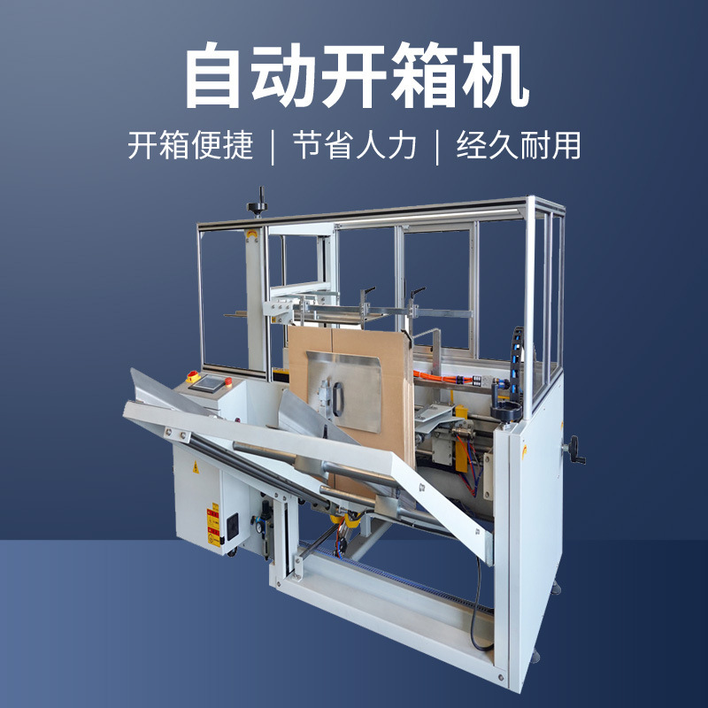 東莞全自動開箱機自動折蓋封箱機封箱機流水線開箱機流水線廠家