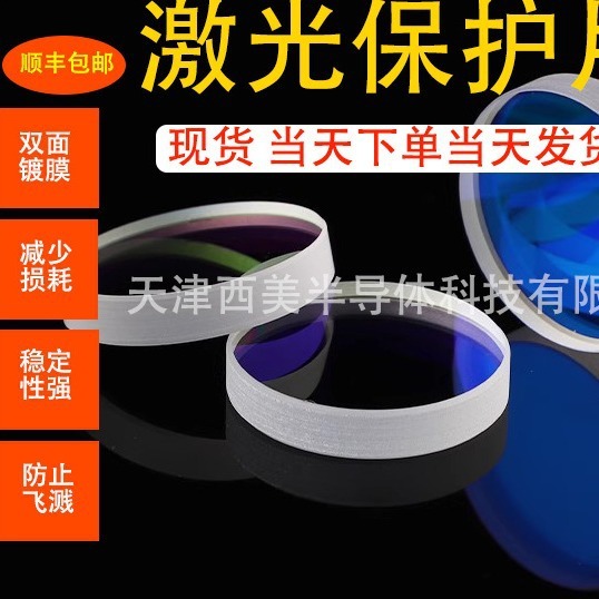 Laser shield, cutter, hand-held laser welding lenses, stone glass, sapphire lenses.