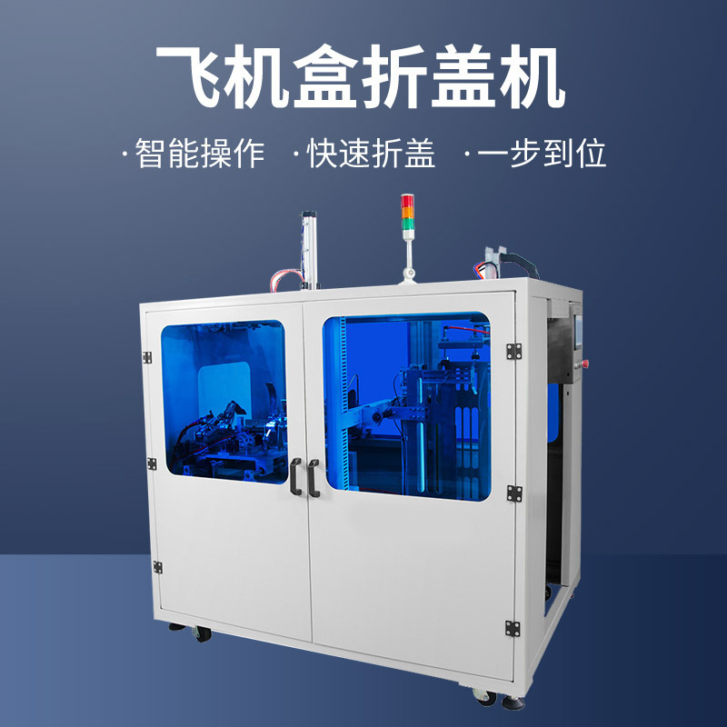 定製飛機盒折蓋機全自動折盒機天地蓋折盒機紙盒成型機一臺也批發