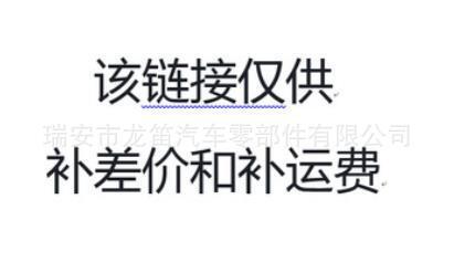 該鏈接僅供補差價和補運費，非實物商品