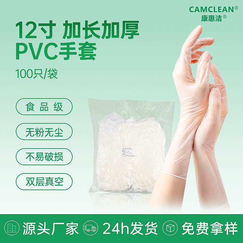 康惠洁一次性PVC手套12寸加长加厚食品级餐饮美容美发洁净室手套