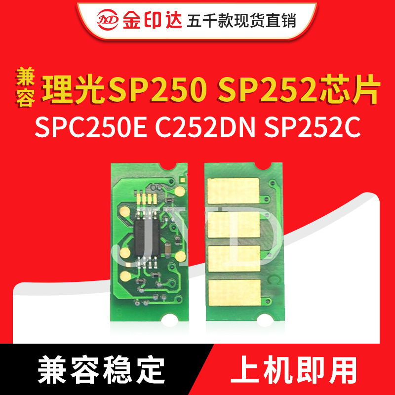 JYD兼容 理光 SP250 SP252 芯片 SPC250E C252DN SP252C 粉盒芯片