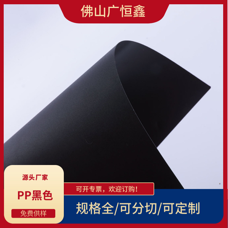 PP สีดําสองด้านเครื่องบดทราย, 0. 45 PP เครื่องบดทรายสีดํา, แผง PP, สภาพแวดล้อม PP ที่เป็นมิตรต่อวัสดุพิมพ์ PP