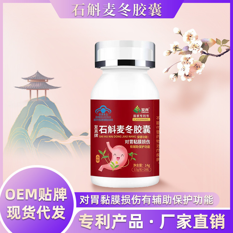 胃黏膜損傷養胃膠囊保健食品貼牌石斛麥冬膠囊0.5g*28粒/瓶現貨代