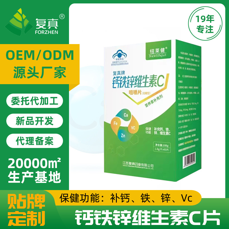 復真牌鈣鐵鋅維生素C咀嚼片保健品OEMODM貼牌代加工定製源頭廠家