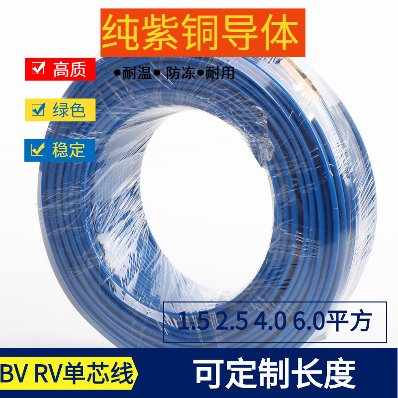 单芯BV RV线 阻燃 家用安装线 0.5 0.75 1.0 1.5 2.0 2.4 4.0平方