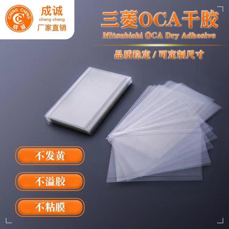 厂家直售三菱oca干胶适用于vivoZ5X孔可裁切电容屏维修OCA光学胶