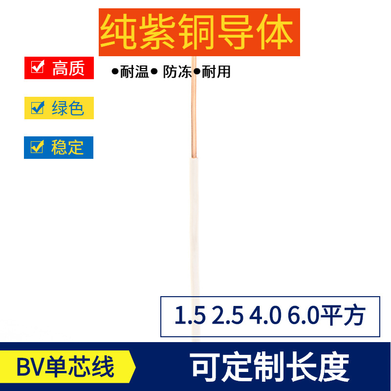 单芯BV RV线 阻燃 家用安装线 0.5 0.75 1.0 1.5 2.0 2.4 4.0平方