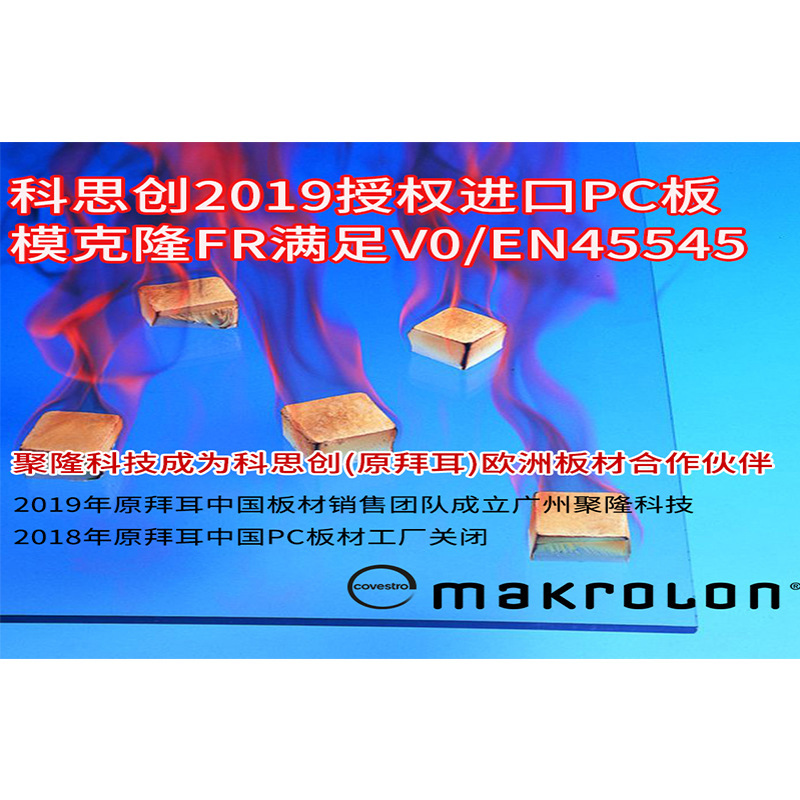 厂家批发高透明V0阻燃模克隆pc板FR满足EN45545雕刻加工热成型