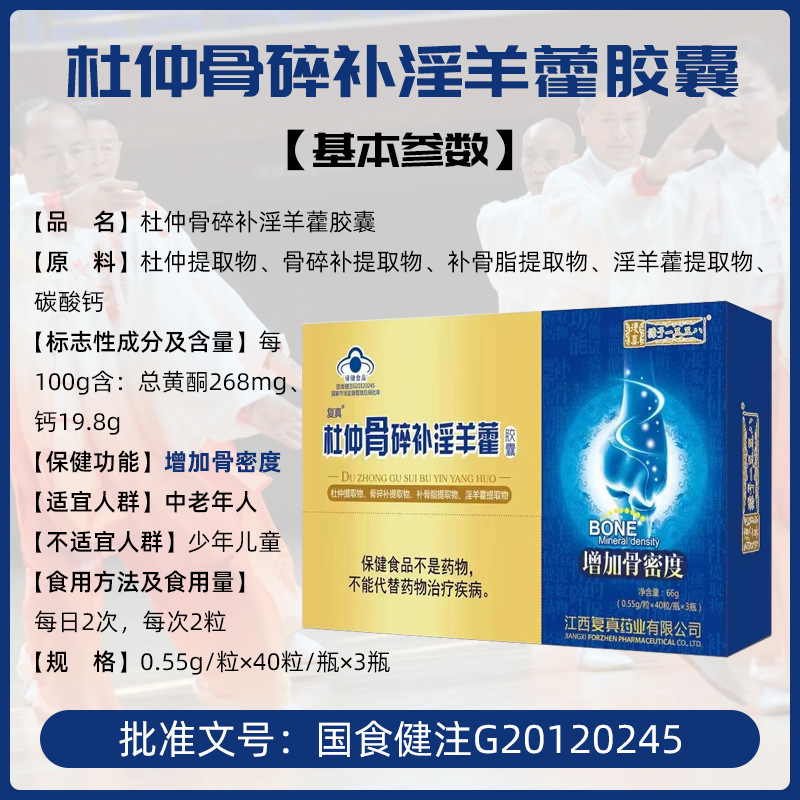 杜仲骨碎補骨碎補淫羊藿膠囊中老年人增加骨密度藍帽保健食品廠家