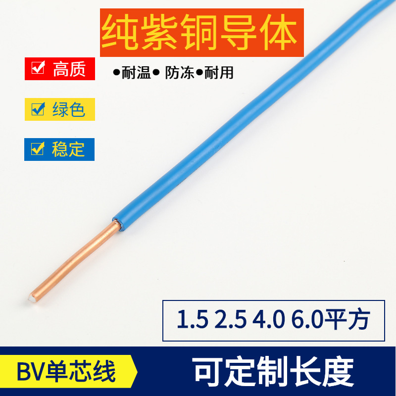 单芯BV RV线 阻燃 家用安装线 0.5 0.75 1.0 1.5 2.0 2.4 4.0平方