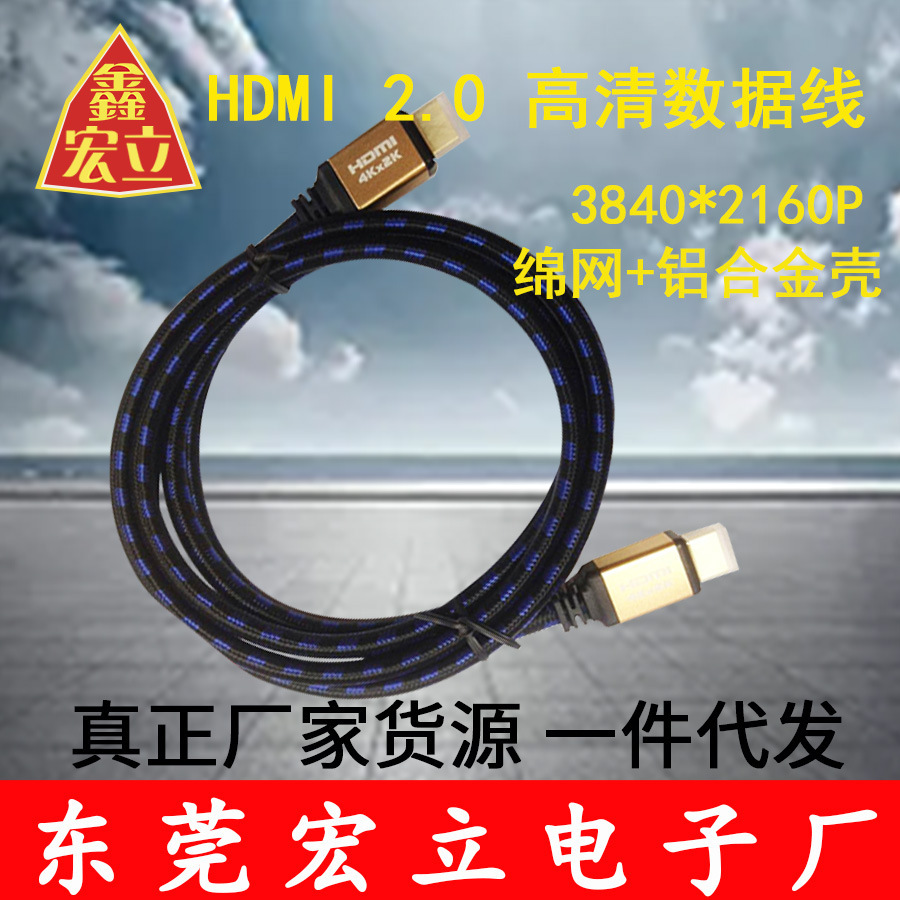 厂家HDMI-H2.0版高清数据线高清线3840*2160P绵网+铝合金壳