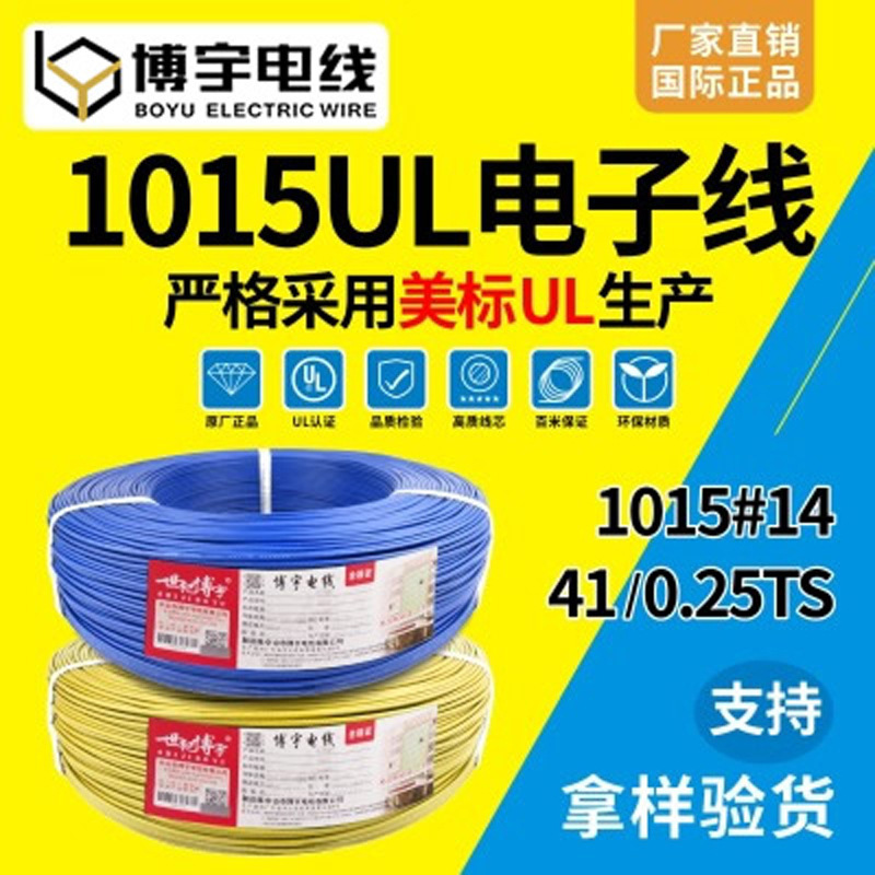 博宇电线厂家批发ul1015#14AWG-18AWG PVC环保电子线导电加工