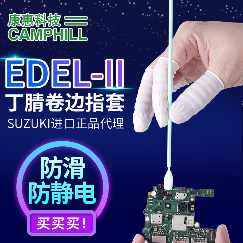 铃木SUZUKI一次性丁腈手指套EDEL II无硫无氯卷边白色手指套批发