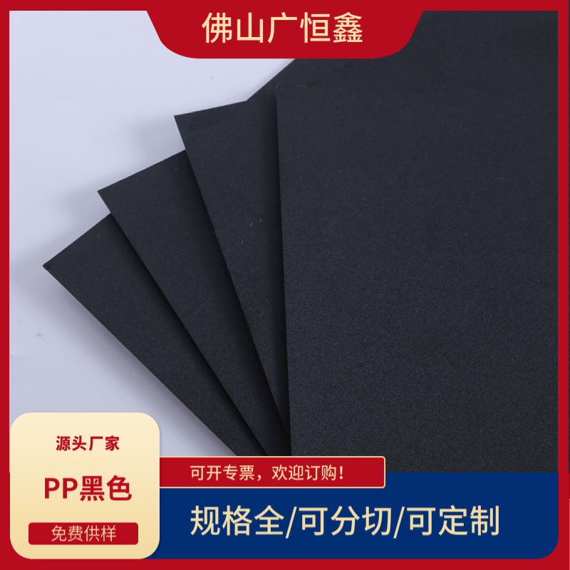 PP สีดําสองด้านเครื่องบดทราย, 0. 45 PP เครื่องบดทรายสีดํา, แผง PP, สภาพแวดล้อม PP ที่เป็นมิตรต่อวัสดุพิมพ์ PP