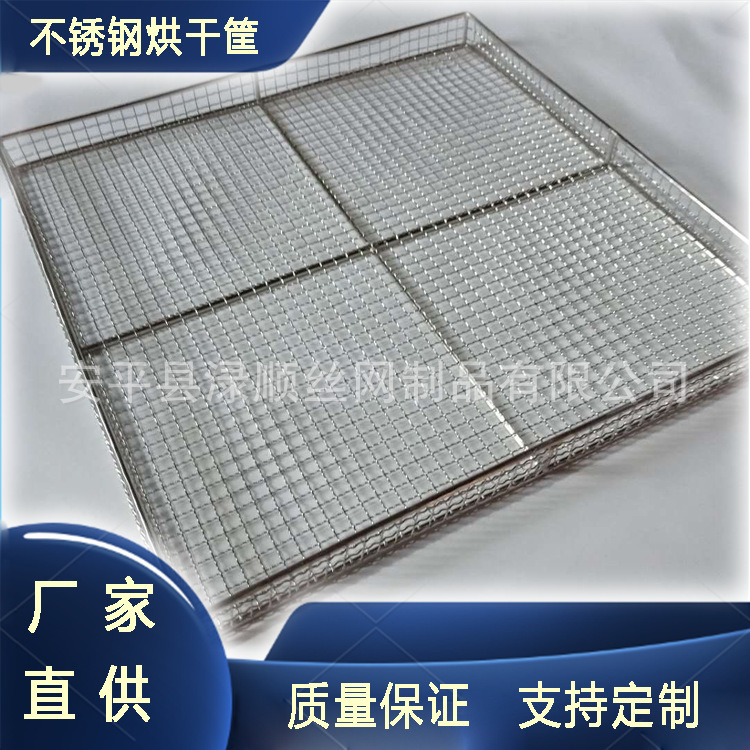 食品级药材人参烘干筐不锈钢304烘干筐晾晒筐 烘干托盘