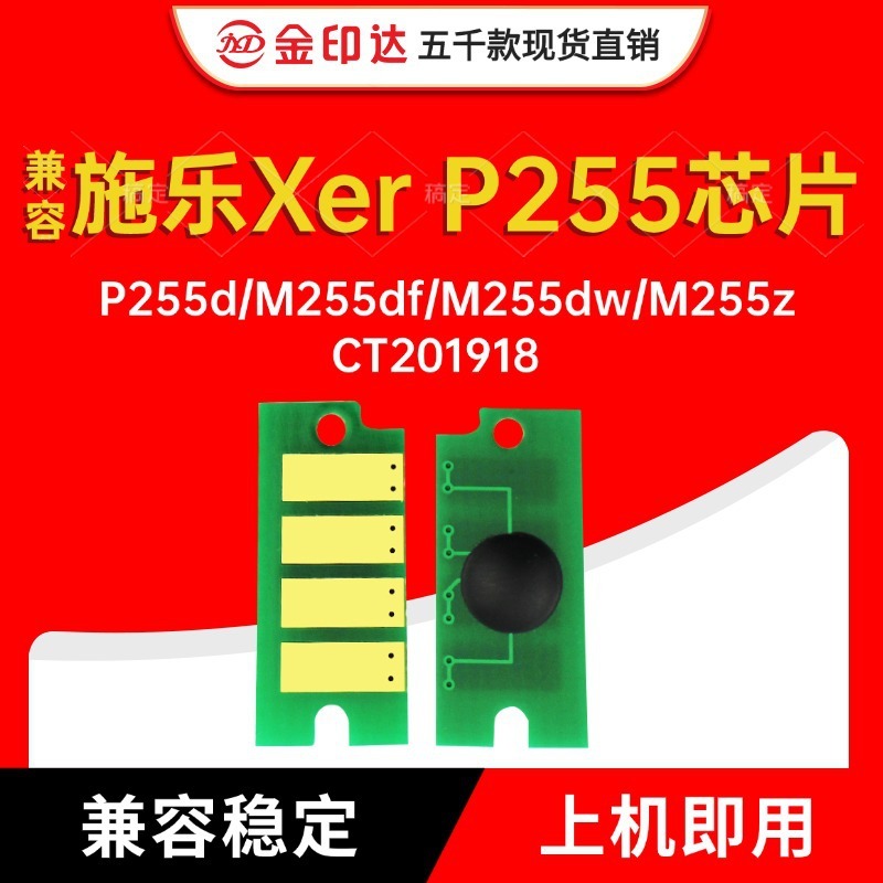 兼容施乐 P255d硒鼓芯片M255df/M255dw/M255z 计数粉盒CT201918