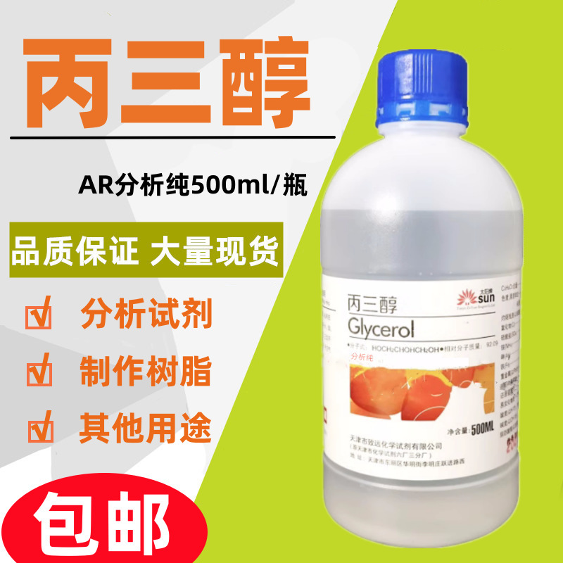 丙三醇甘油AR分析純500ml/瓶 99% 化工原料 護膚保溼潤滑化學試劑