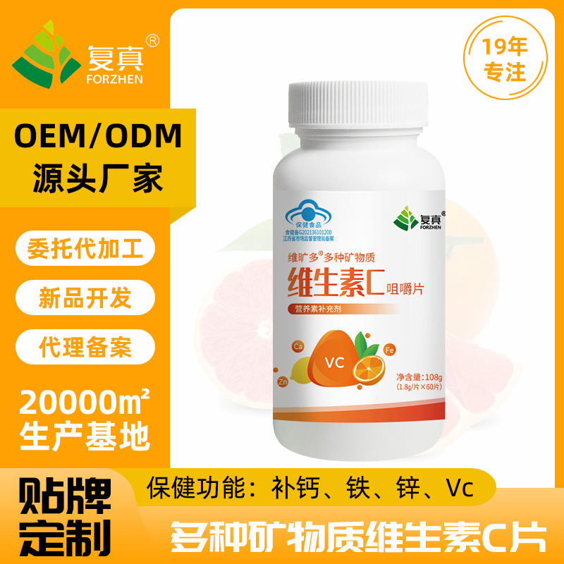 復真維礦多多種礦物質維生素C咀嚼片保健品OEMODM廠家貼牌代加工