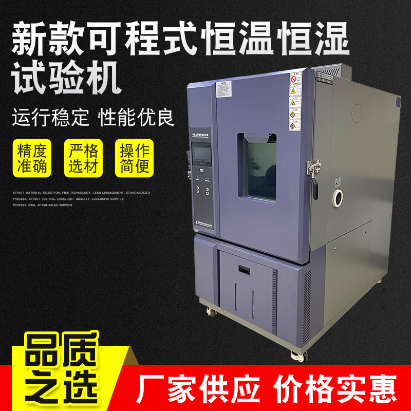 programmable constant wet test machines, high-temperature low-temperature transport test boxes, constant wet test machines.