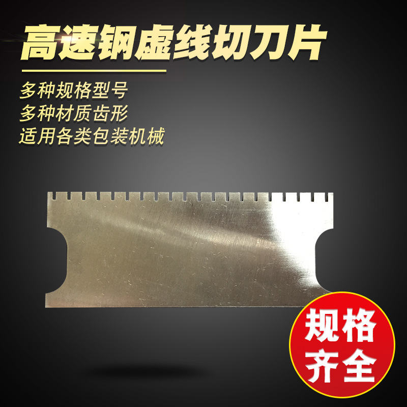厂家直销 高速钢虚线切刀片 易撕口刀片 锯齿形封口切刀 规格齐全