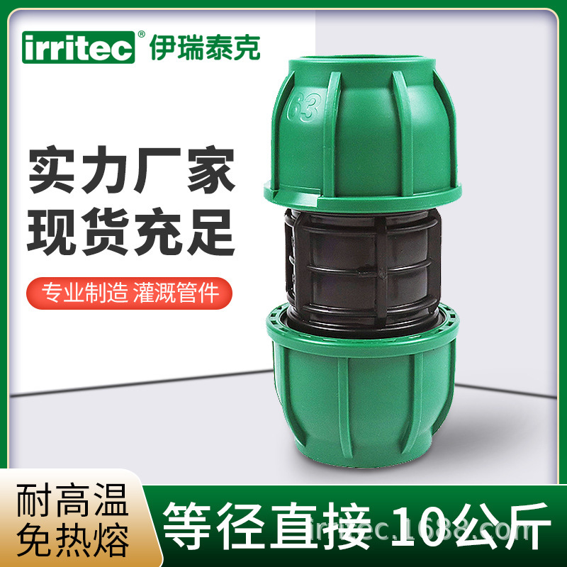 IRRITEC pe水管快速接头配件等径管套压缩管件PE管连接器工厂批发