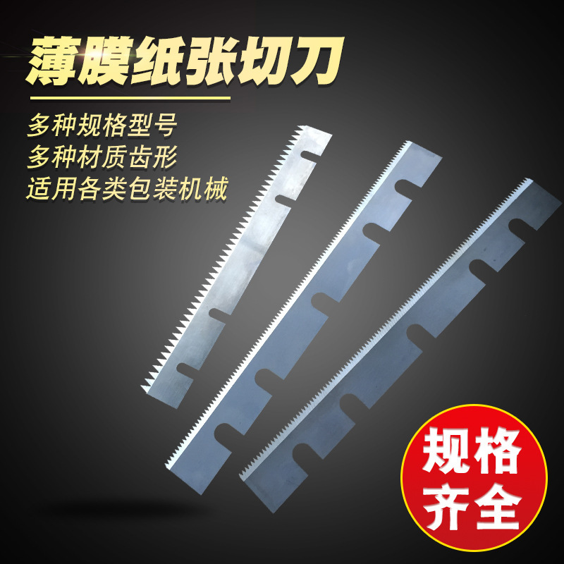 薄膜纸张切刀片 纸袋断口刀牛皮纸锯齿形封口切刀片纸袋机刀