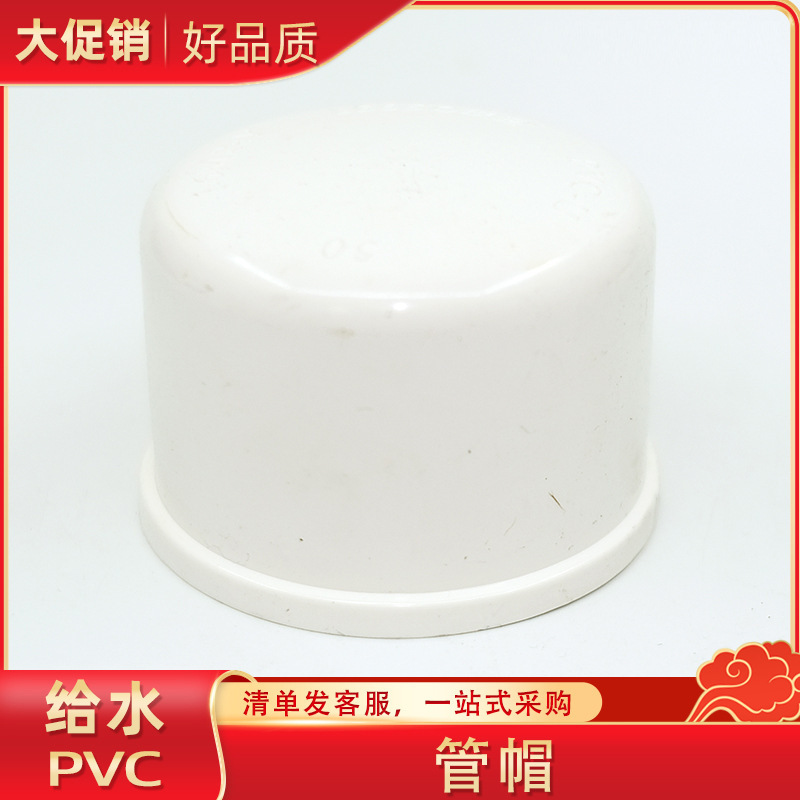 PVC管帽 PVC给水管配件 白色 塑料管帽 UPVC堵头 封帽