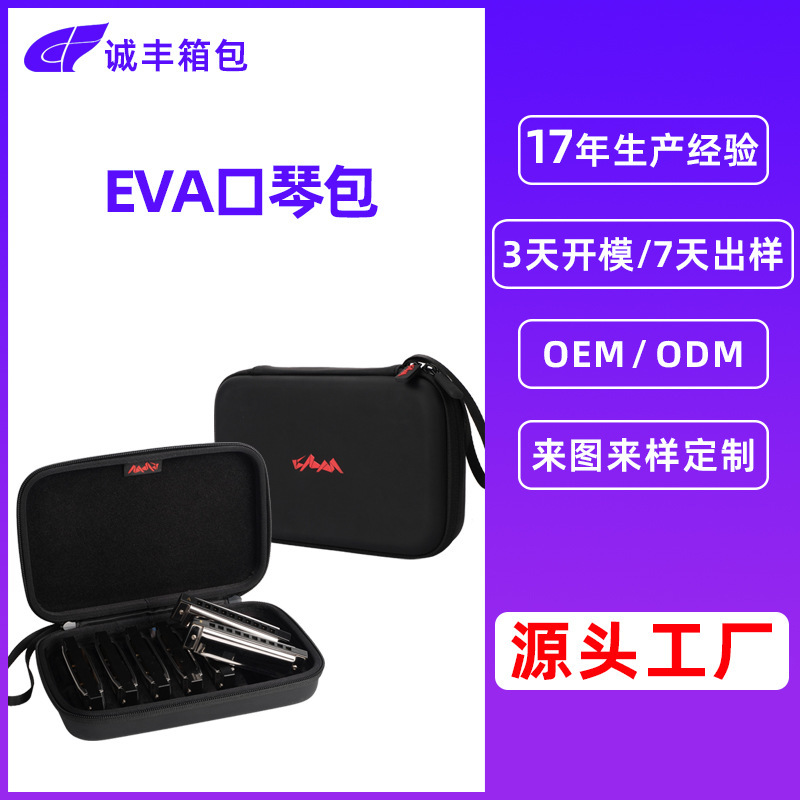 廠家定製eva口琴收納包禮品盒便攜式樂器防水包抗震摔包裝盒