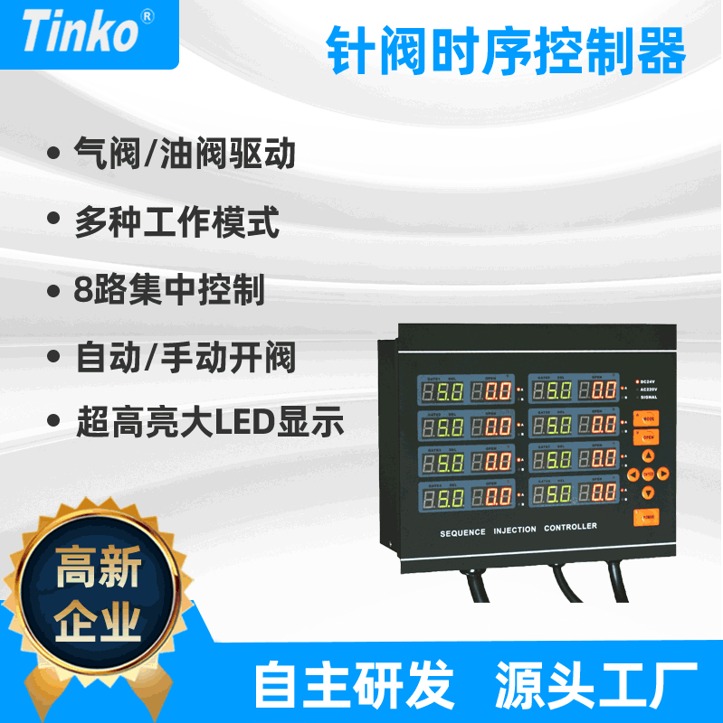 Tinko 8 thermal flow valves/prime valve time series controller, needle valve time series controller