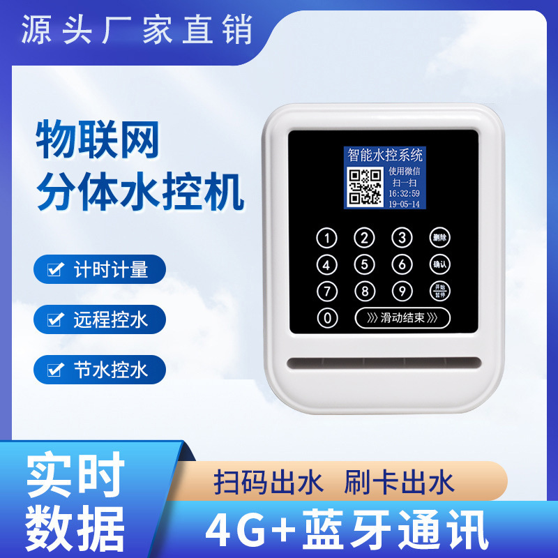 IC card Smart Water Control School Bathroom Water Control Scanner 2D Water Control