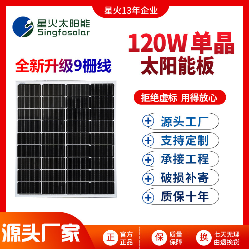 New and efficient solar panel 9 grid, 120W solar panel, single crystal, 12V battery PV.