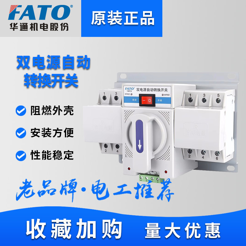 FATO CFQ2S Double Switch Auto-Transformator 63A backup power switch controller