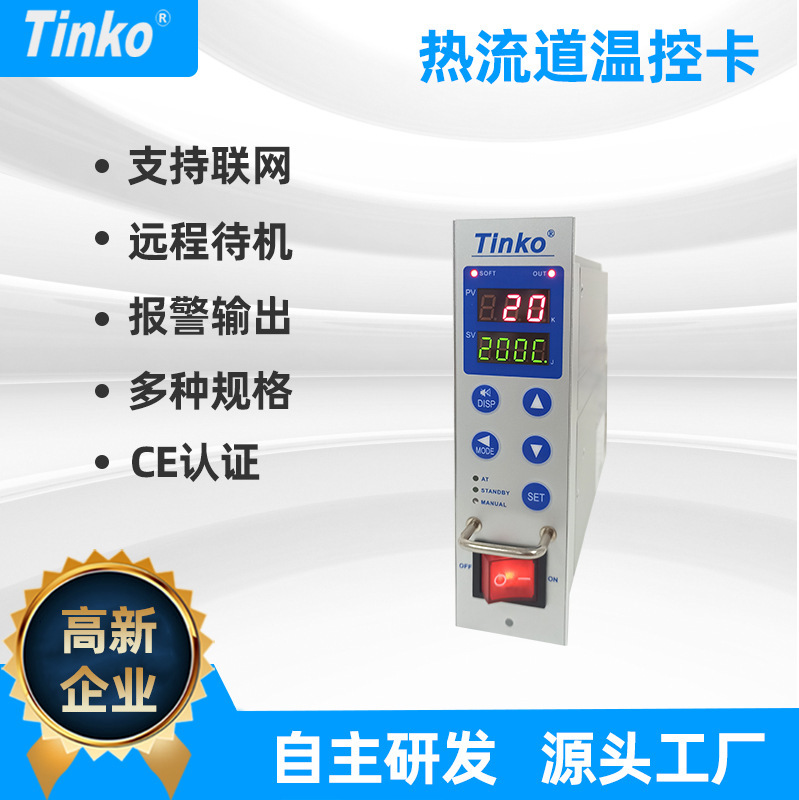 廠家直供 Tinko牌熱流道溫控卡 注塑模具防燒溫控卡廠家