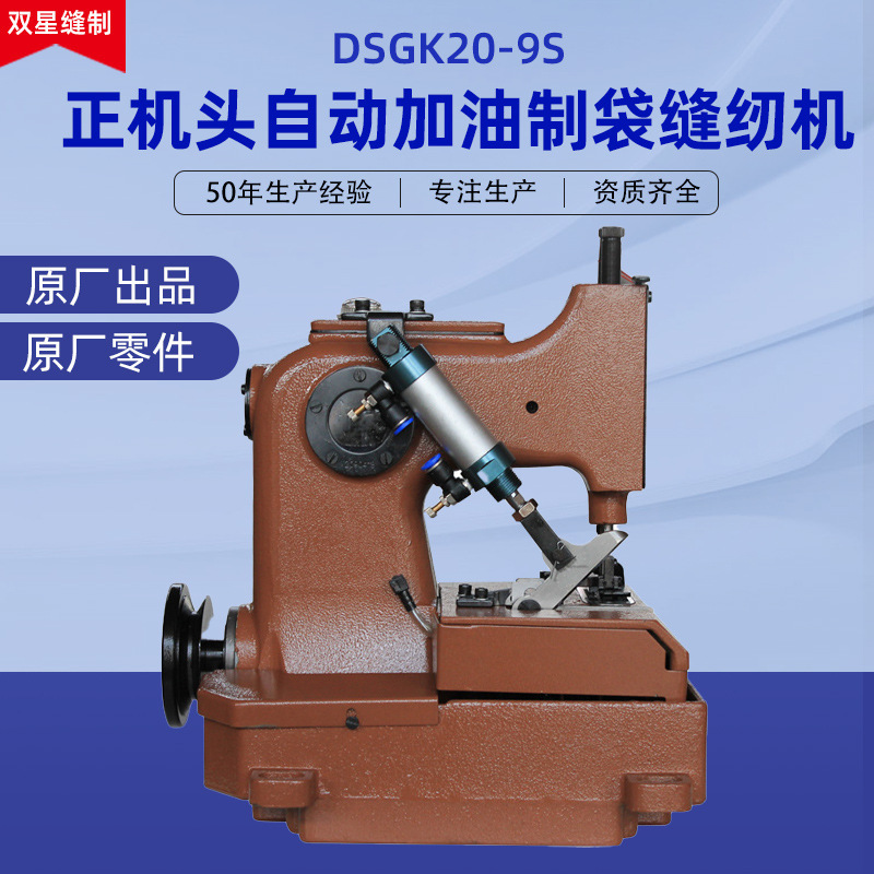 DSGK-20-9S เครื่องเย็บกระดาษอัตโนมัติ 2 เข็มสํารองเครื่องเย็บผ้าอุตสาหกรรม