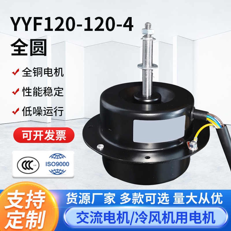 YYF120-120-4 All-round chiller cooler wind-storey motor, condenser electrical fittings