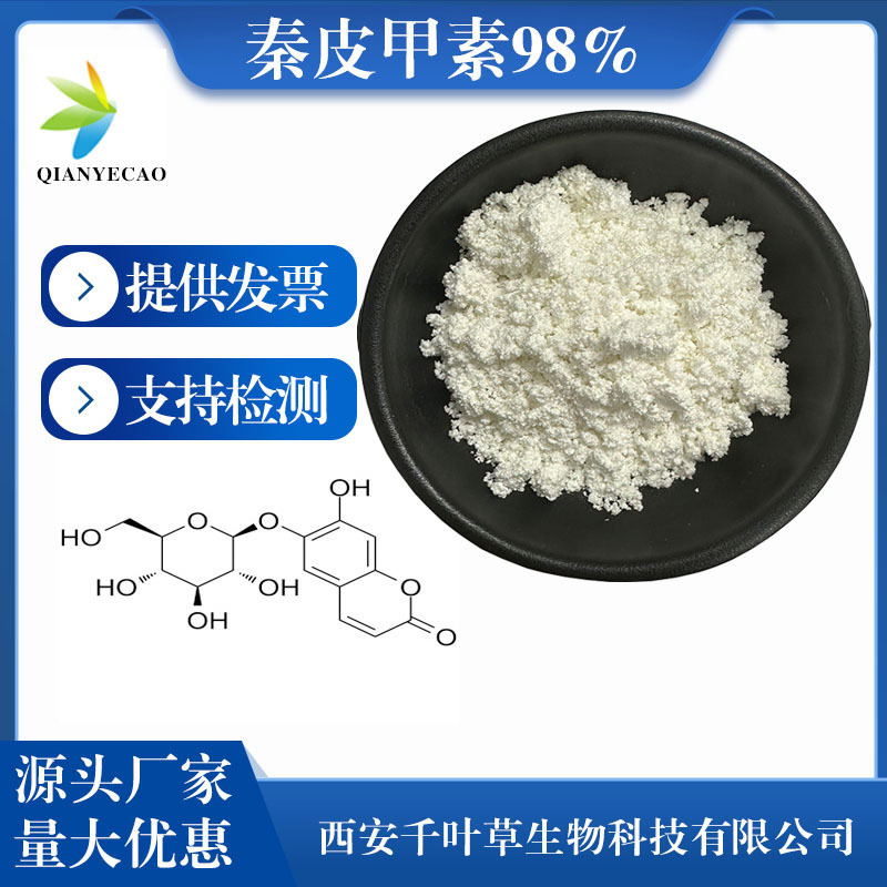 秦皮甲素98%马栗树皮甙/七叶灵秦皮甲素100g/袋531-75-9定制