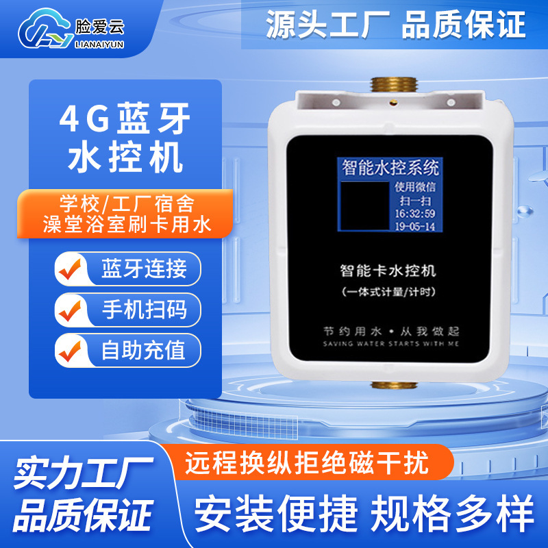 IC card school bathhouse 4G Bluetooth controller, one-stop shower meter, bathtip billing system