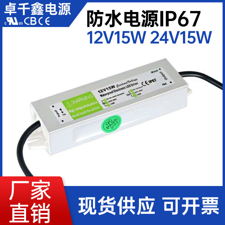 12V15W防水電源24V15W恆壓戶外工程燈帶亮化led驅動電源IP67