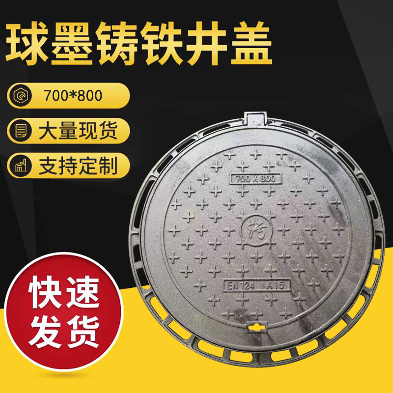 厂家批发球墨铸铁圆形井盖700*800  雨水污水市政井盖