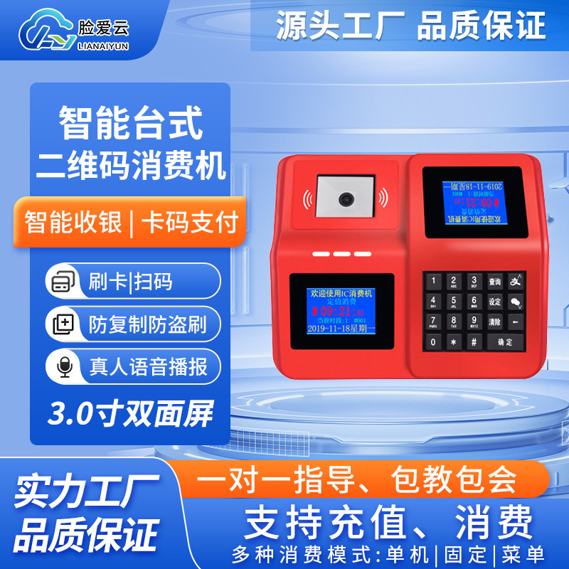 Smart desktop 2-D consumption machine School canteen consumption machine to support scanned consumption system terminal