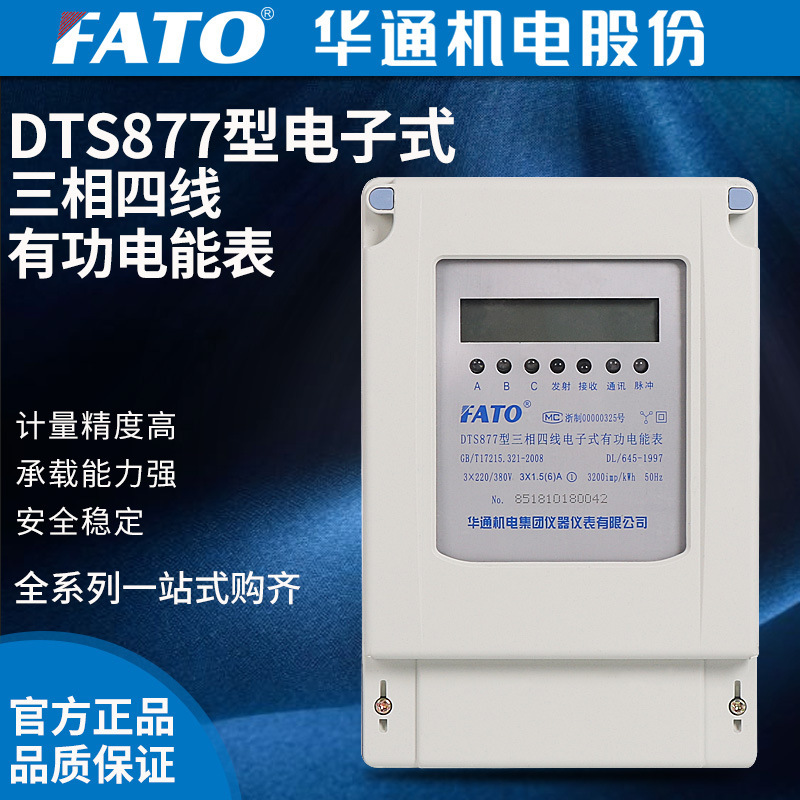 華通機電股份有限公司DTS877三相四線電子式電能表(液晶顯示)