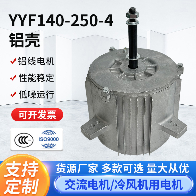 YYF140-250-4 Aluminium-shell motor, water-cooled air-conditioning variant, water-cooled wind machine spare parts